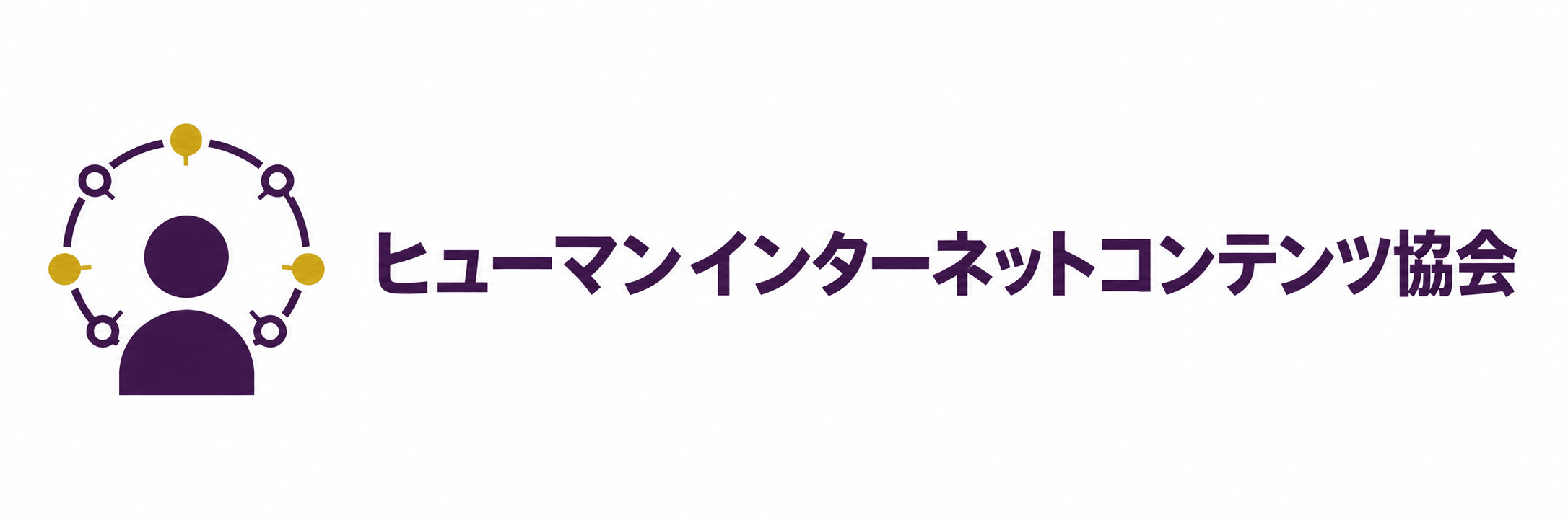 一般社団法人 ヒューマンインターネットコンテンツ協会