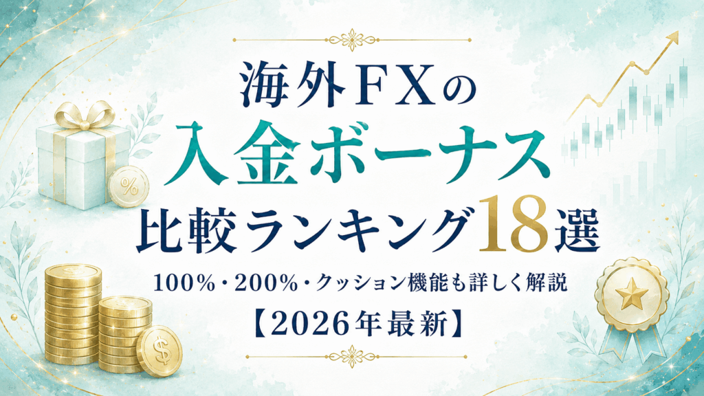 海外FX入金ボーナス比較ランキング18選