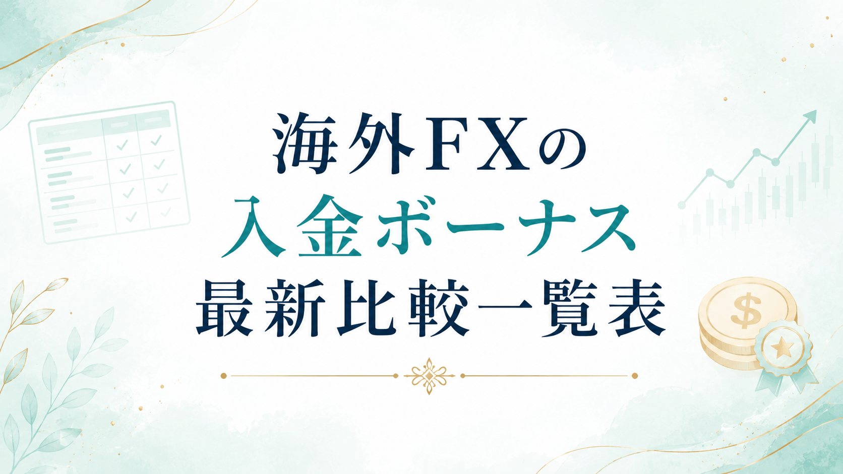 海外FX入金ボーナス最新比較一覧表
