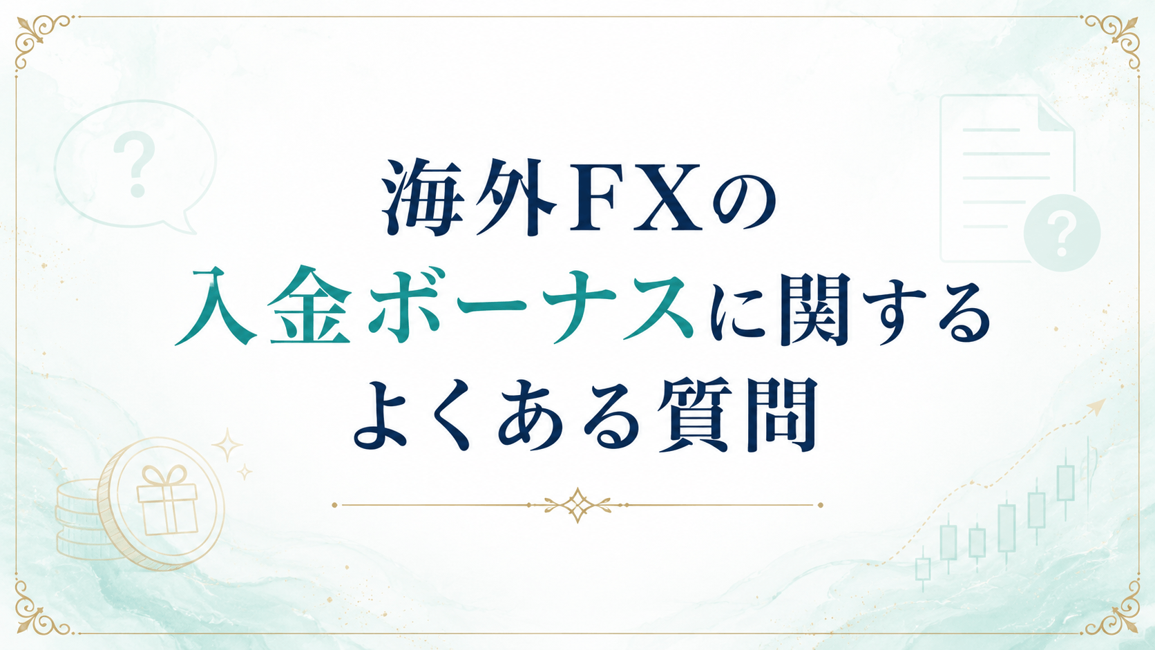 海外FXの入金ボーナスに関するよくある質問