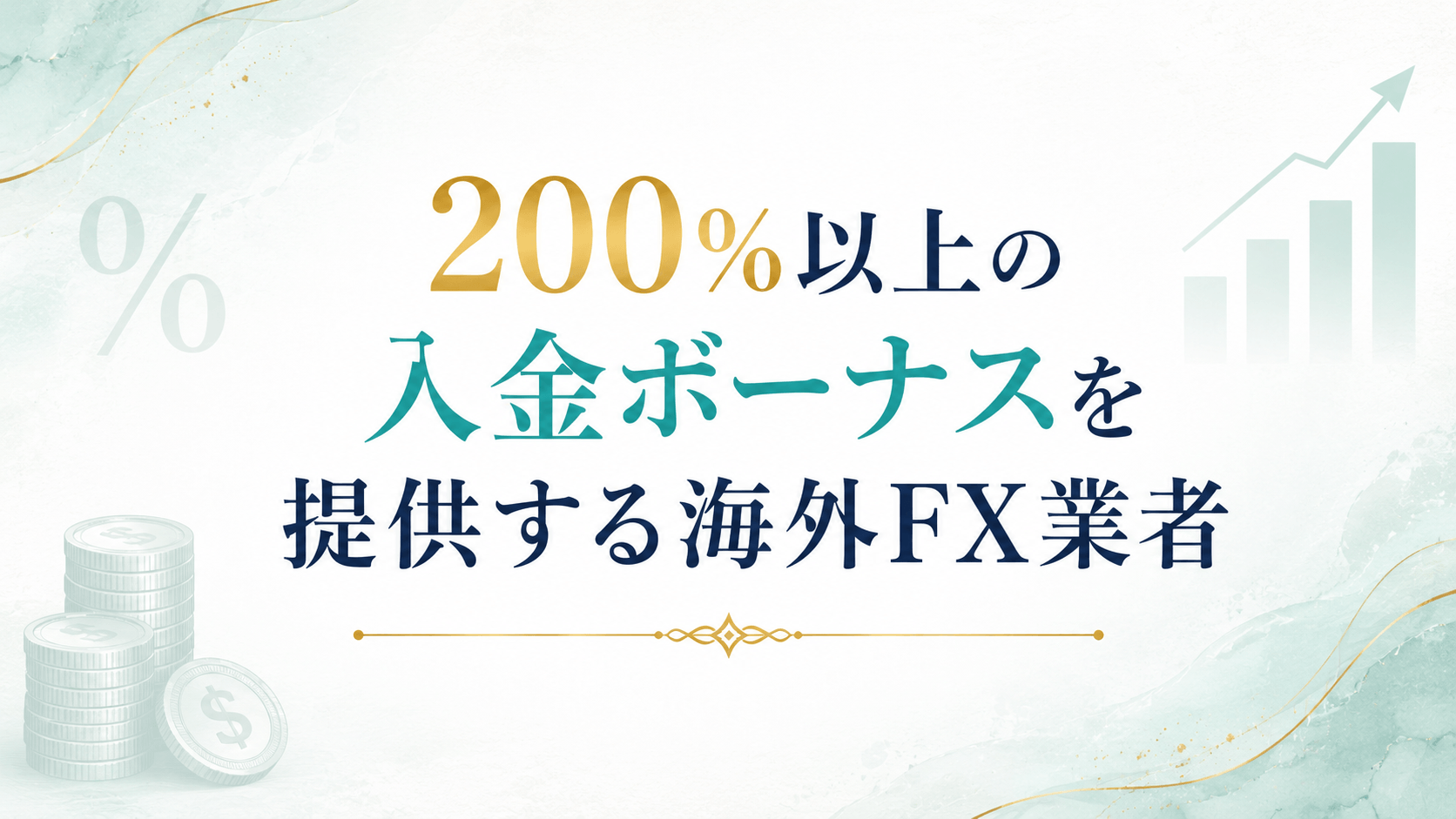 200%以上の入金ボーナスを提供する海外FX業者