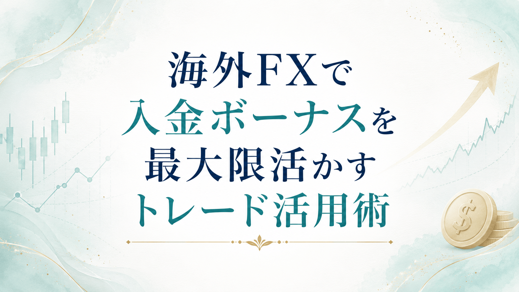 海外FXで入金ボーナスを最大限活かすトレード活用術