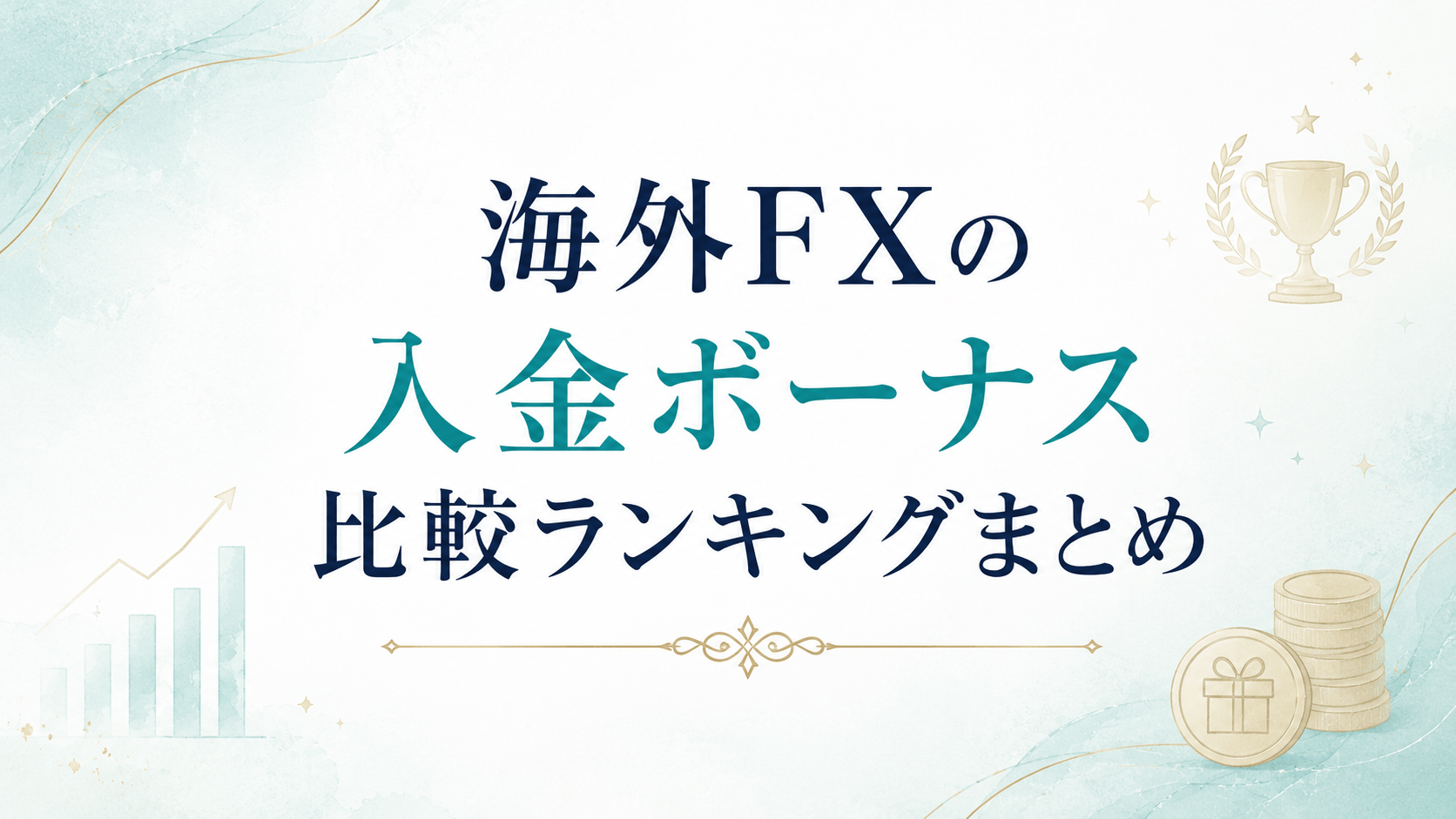 海外FXの入金ボーナス比較ランキングまとめ