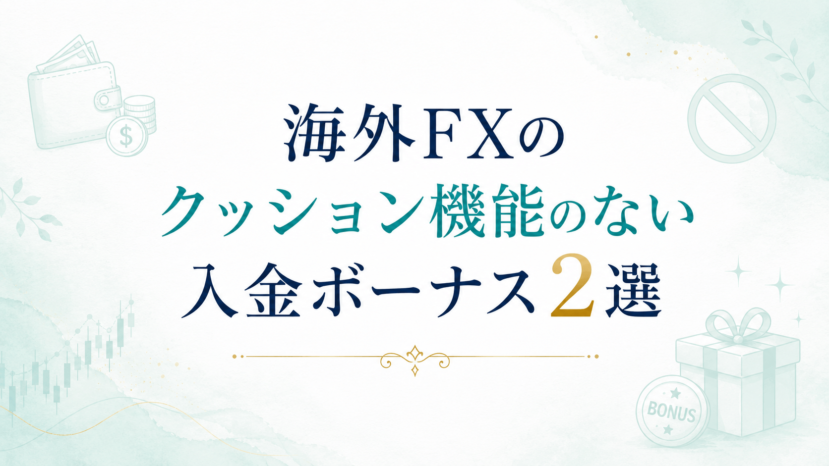 海外FXのクッション機能のない入金ボーナス2選