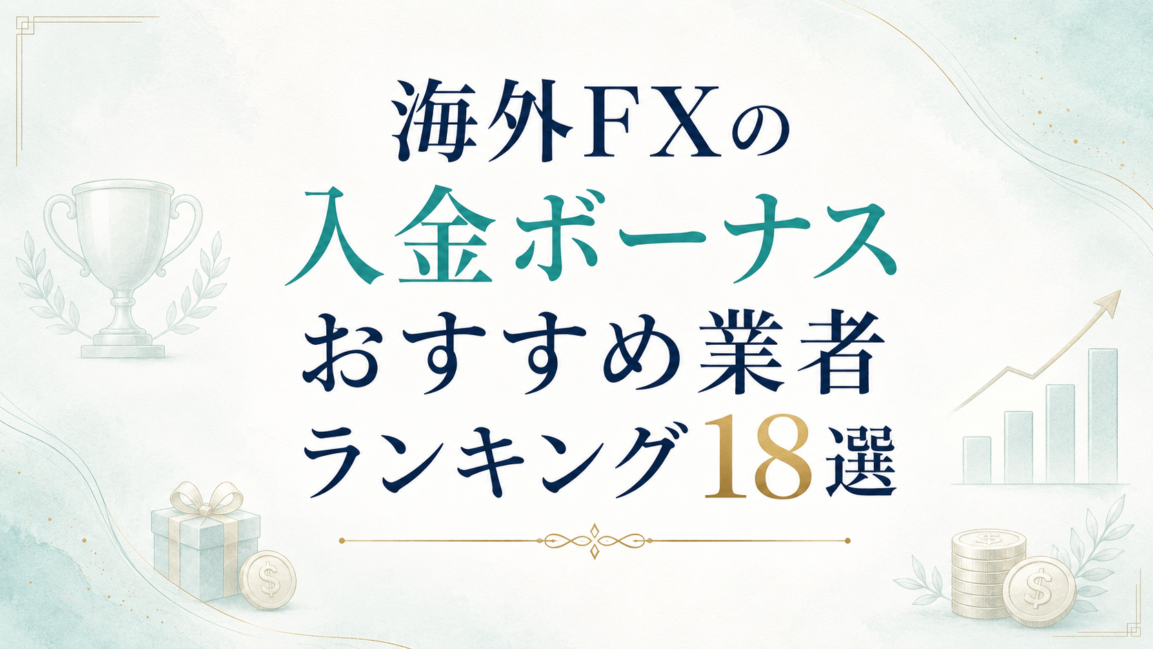 海外FXの入金ボーナスおすすめ業者ランキング18選
