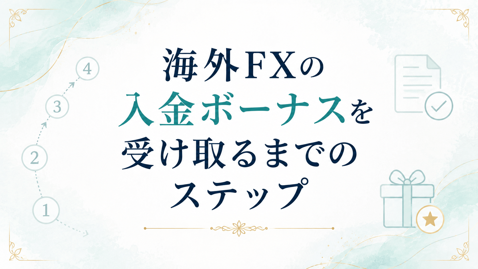 海外FXの入金ボーナスを受け取るまでのステップ